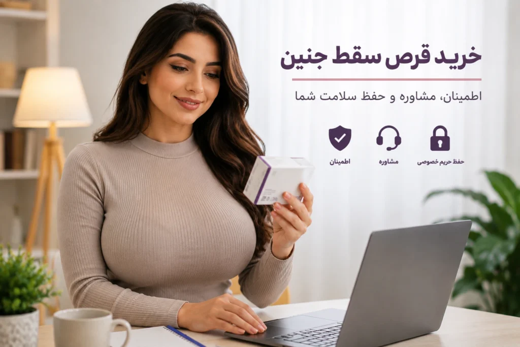 زن در حال بررسی خرید قرص سقط جنین در محیطی آرام 