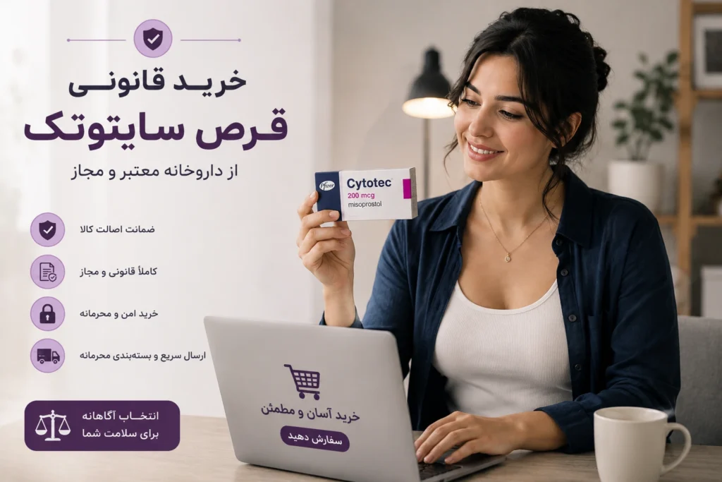 خرید قرص سایتوتک از داروخانه معتبر و مجاز با بسته‌بندی اصلی