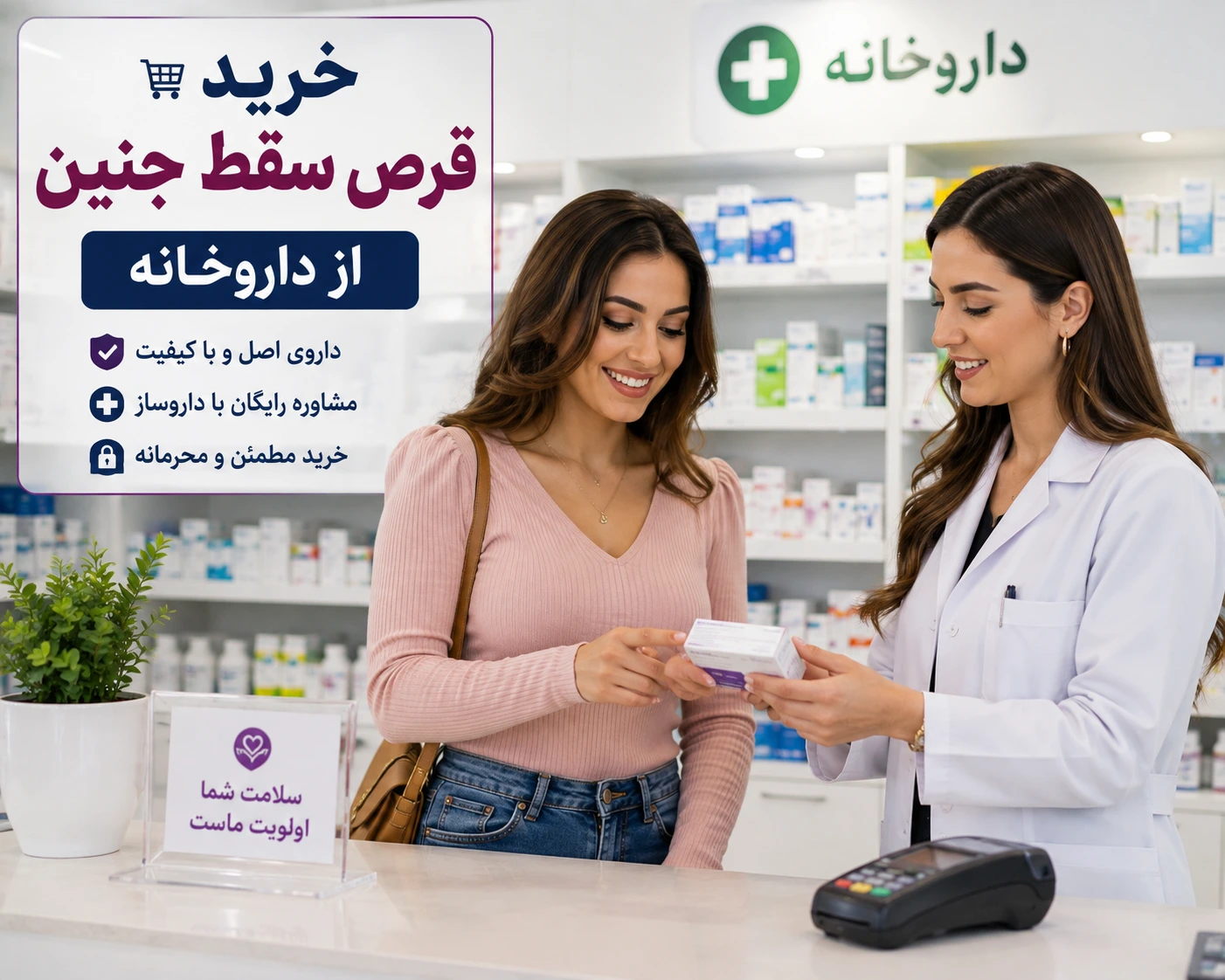 داروساز در حال ارائه اطلاعات درباره اصالت داروی سقط جنین به مراجعه‌کننده برای خرید قرص سقط جنین اصل