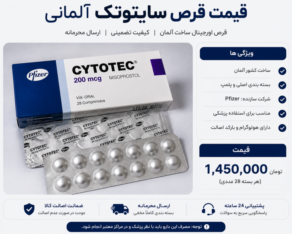 قیمت قرص سایتوتک آلمانی به همراه ویژگی ها و جعبه قرص سایتوتک