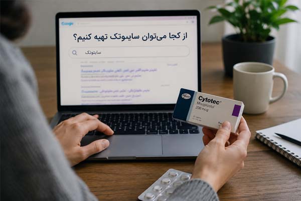 از کجا سایتوتک تهیه کنیم