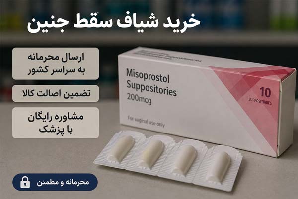 راهنمای علمی خطرات خرید شیاف سقط جنین از بازار سیاه، عوارض داروها و علائم خطر. جهت مشاوره بالینی با 09218571452 تماس بگیرید