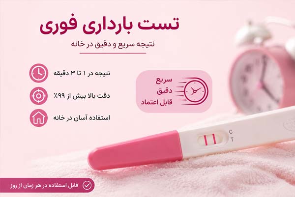 تست بارداری فوری
