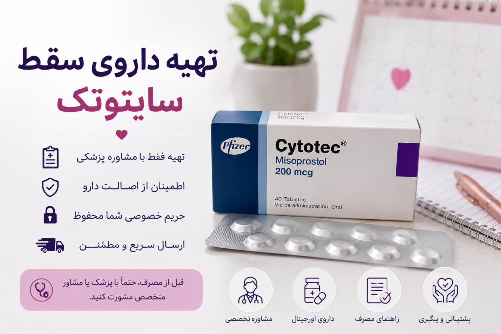 تهیه داروی سایتوتک (میزوپروستول) با مشاوره پزشکی و اطلاعات آموزشی درباره مصرف ایمن و مراقبت‌های لازم