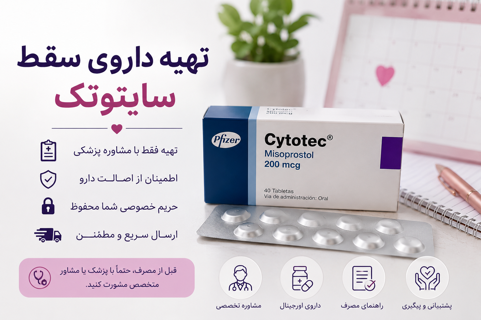 تهیه داروی سایتوتک (میزوپروستول) با مشاوره پزشکی و اطلاعات آموزشی درباره مصرف ایمن و مراقبت‌های لازم