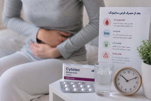 مراقبت‌های بعد از مصرف قرص سایتوتک و علائم طبیعی پس از سقط دارویی