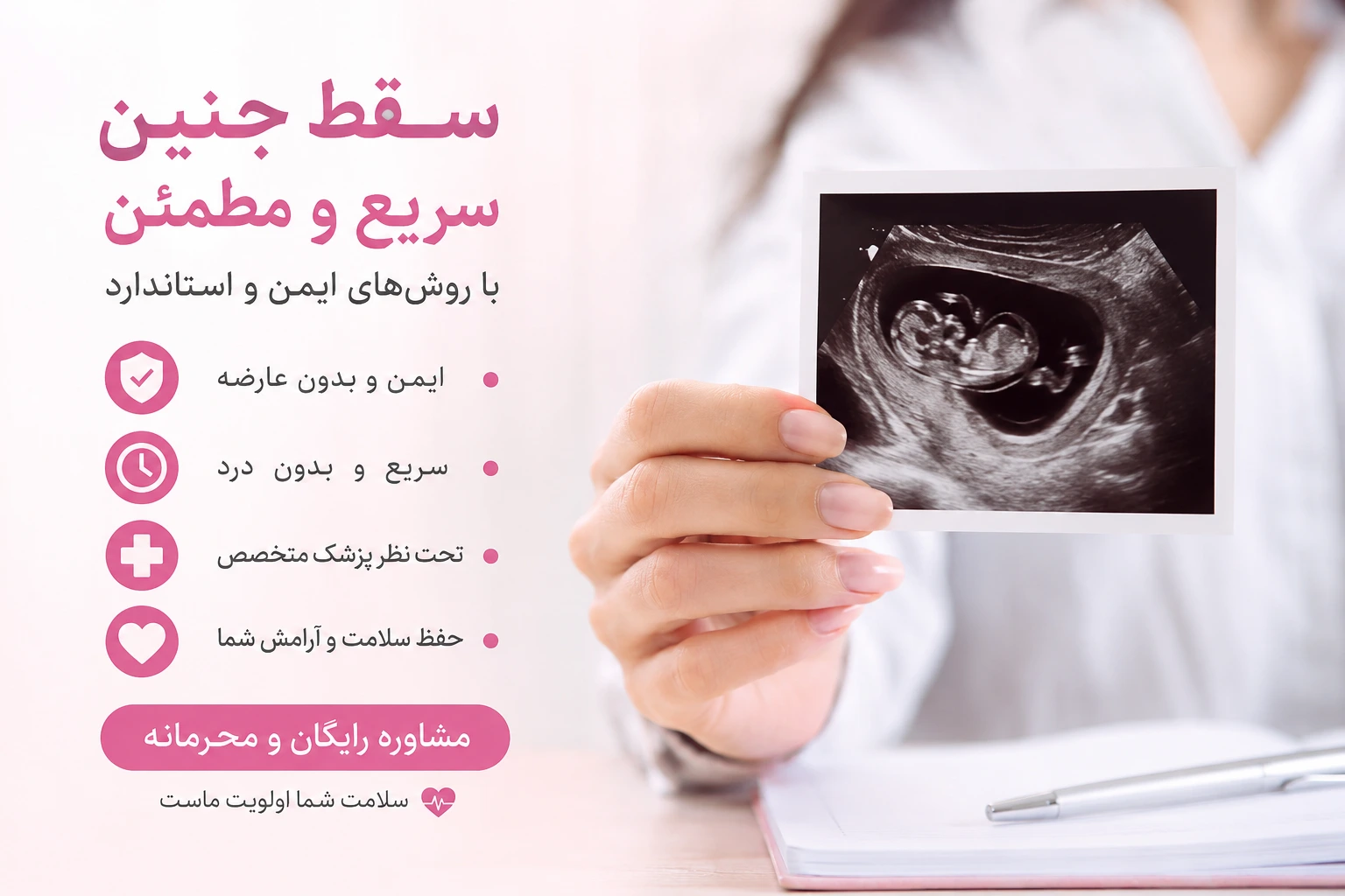 درباره سقط جنین سریع و مطمئن با تصویر سونوگرافی و اطلاعات پزشکی