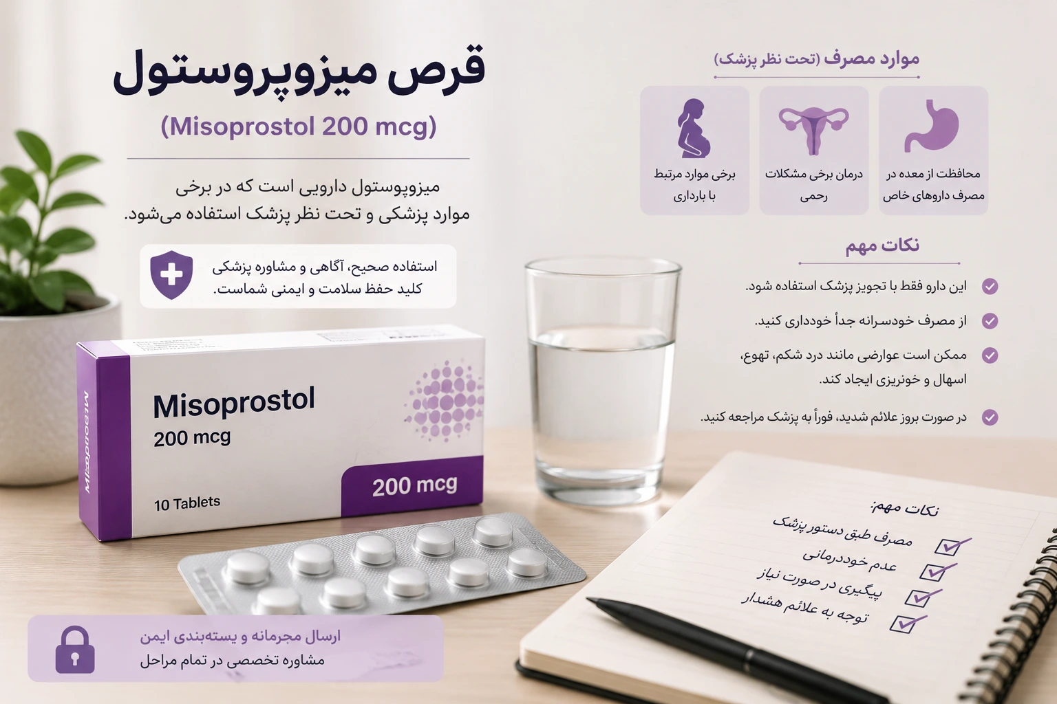 قرص میزوپروستول ۲۰۰ میکروگرم با توضیحات ایمنی و نکات مهم مصرف تحت نظر پزشک
