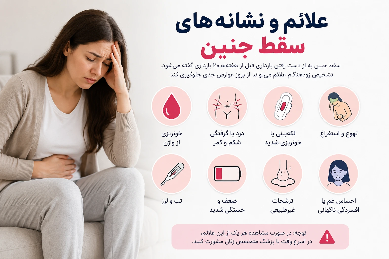 با علائم و نشانههای سقط جنین آشنا شوید. بررسی کامل دلایل پزشکی، خونریزی، دردهای لگنی، نکات مراقبتی و استانداردهای سلامت زنان در بارداری