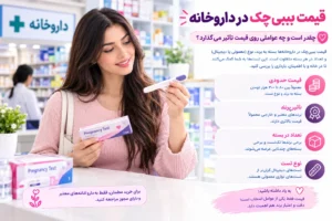 قیمت بی بی چک نواری، کاستی و دیجیتال به همراه راهنمای خرید، بهترین زمان تست و عوامل موثر بر دقت بی بی چک مطابق با استاندارد