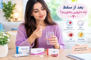 راهنمای پزشکی مصرف دارو و مسکن‌های مجاز بعد از سقط جنین زیر نظر پزشک