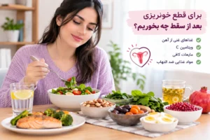 برای قطع خونریزی بعد از سقط چه بخوریم