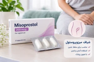 عکس میزوپروستول و تشخیص داروی اصل