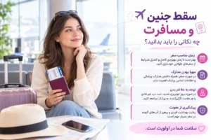 آیا مسافرت باعث سقط جنین می‌شود؟ بررسی کامل خطرات سفر در بارداری، پرواز، سفر با ماشین و شرایط مسافرت بعد از سقط جنین بر اساس استانداردها
